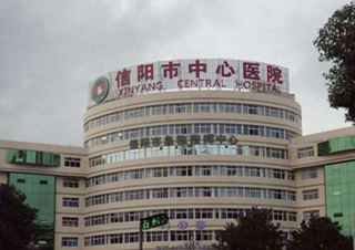 Henan Xinyang Central Hospital